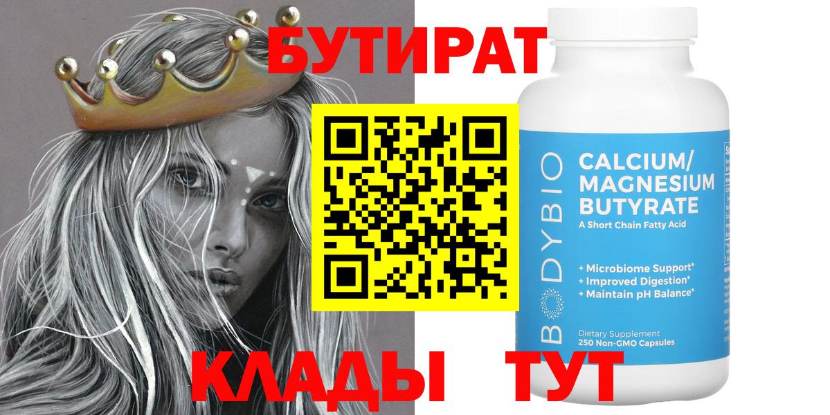 Бутират  Вход с VPN  Кунгур  БУТИРАТ бутандиол 